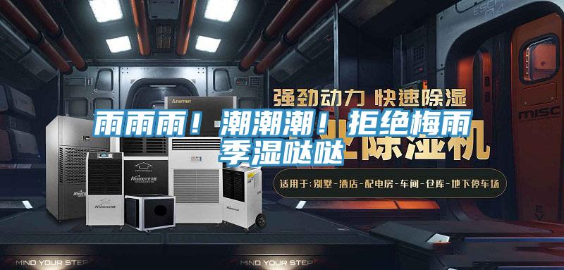 雨雨雨！潮潮潮！拒絕梅雨季濕噠噠