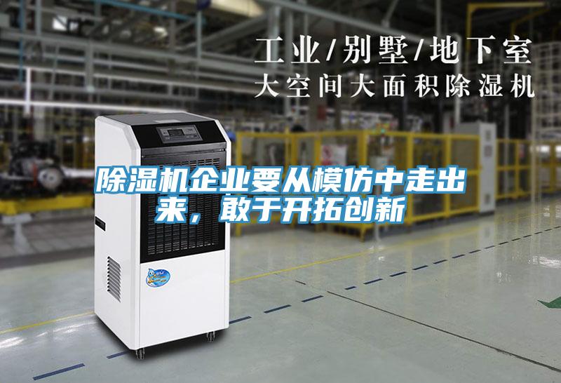 除濕機企業要從模仿中走出來，敢于開拓創新