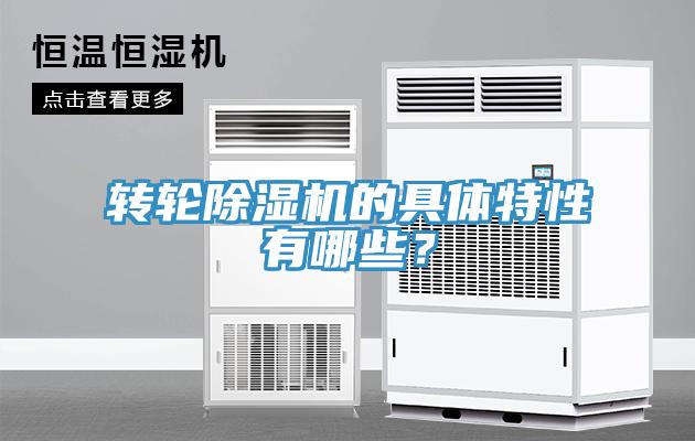 轉輪除濕機的具體特性有哪些？
