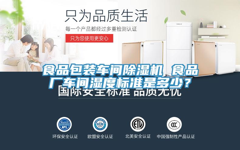 食品包裝車間除濕機 食品廠車間濕度標準是多少？