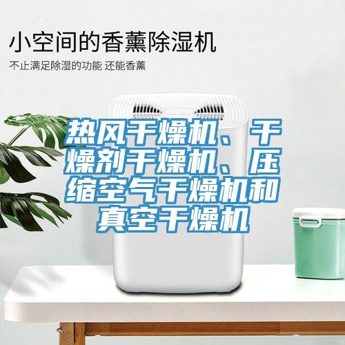 熱風(fēng)干燥機(jī)、干燥劑干燥機(jī)、壓縮空氣干燥機(jī)和真空干燥機(jī)