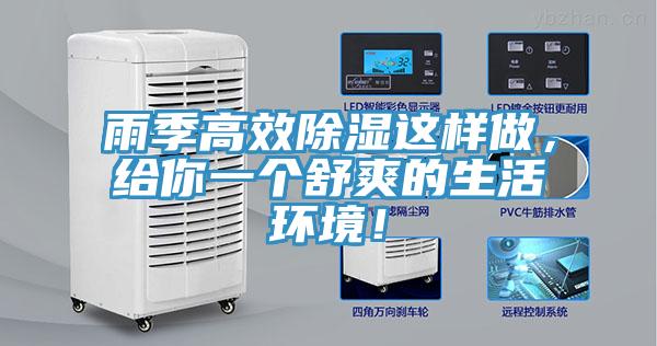 雨季高效除濕這樣做，給你一個舒爽的生活環境！