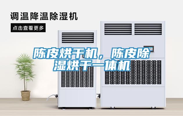 陳皮烘干機,陳皮除濕烘干一體機