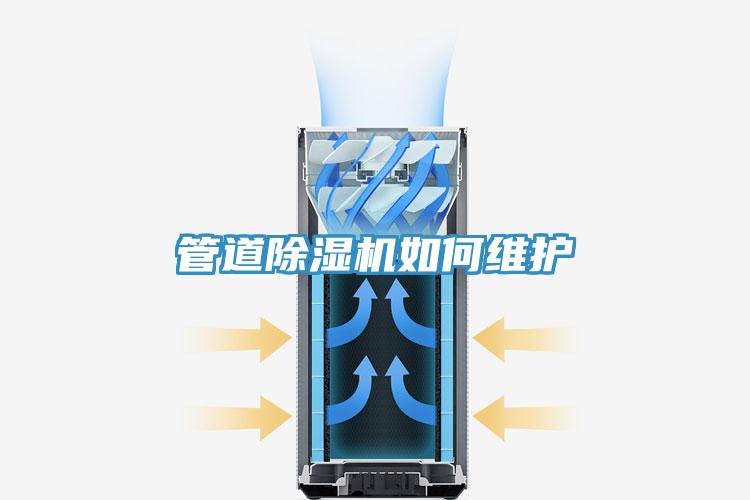 管道除濕機如何維護(hù)