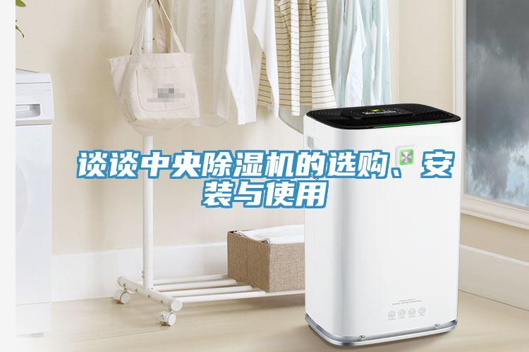 談?wù)勚醒氤凉駲C(jī)的選購、安裝與使用