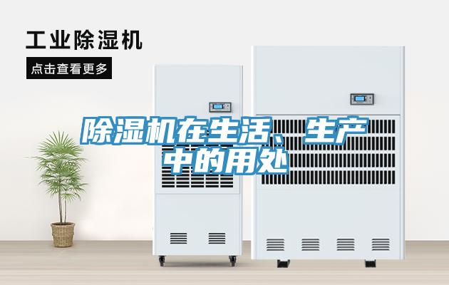 除濕機在生活、生產中的用處