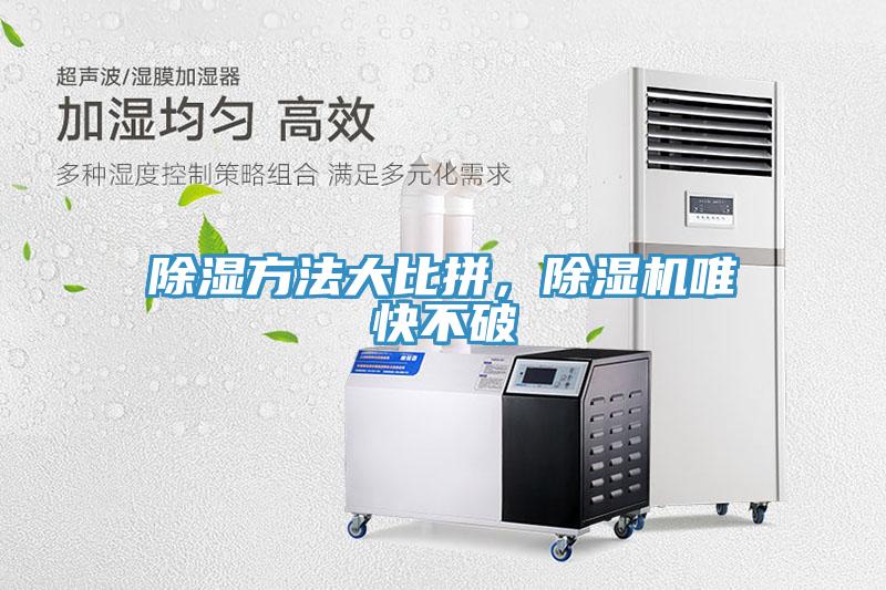 除濕方法大比拼，除濕機(jī)唯快不破