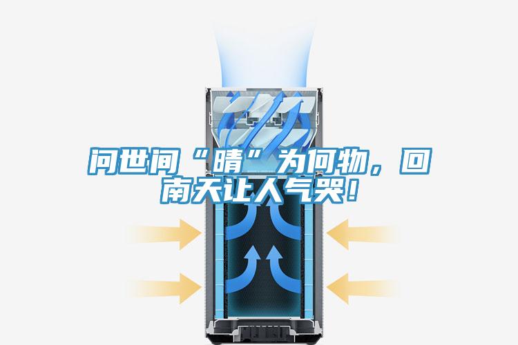 問世間“晴”為何物，回南天讓人氣哭！