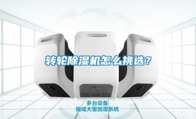 轉輪除濕機怎么挑選？