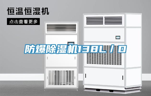 防爆除濕機(jī)138L/D