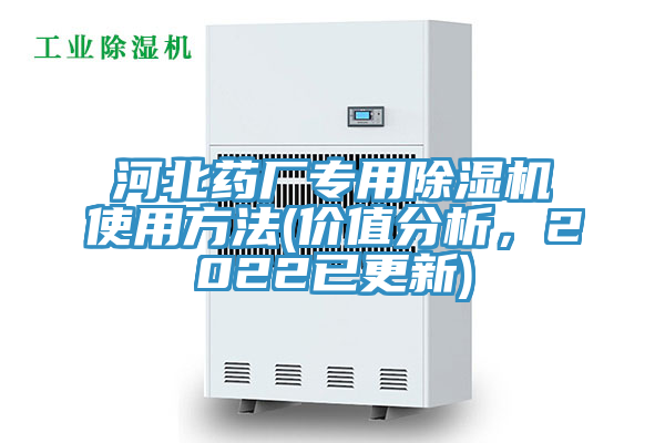 河北藥廠專用除濕機使用方法(價值分析，2022已更新)
