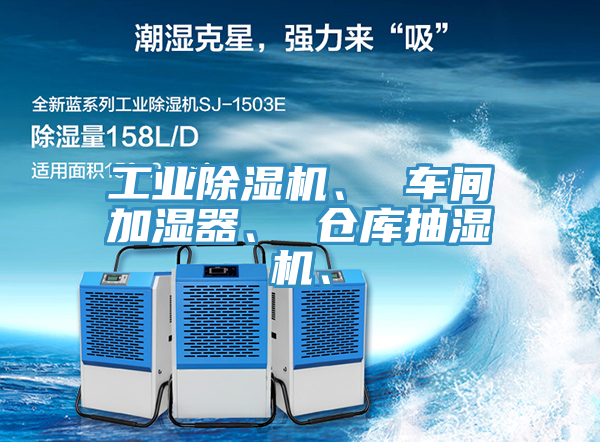 工業(yè)除濕機(jī)、 車間加濕器、 倉庫抽濕機(jī)、
