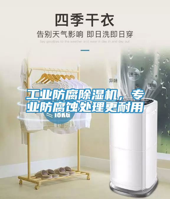工業防腐除濕機，專業防腐蝕處理更耐用