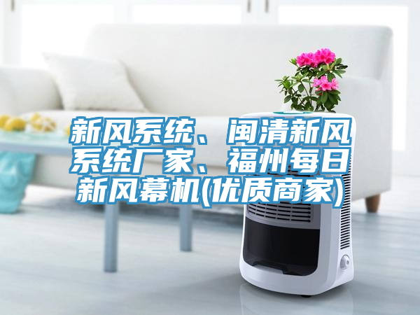 新風系統、閩清新風系統廠家、福州每日新風幕機(優質商家)