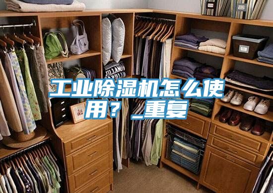 工業除濕機怎么使用？_重復