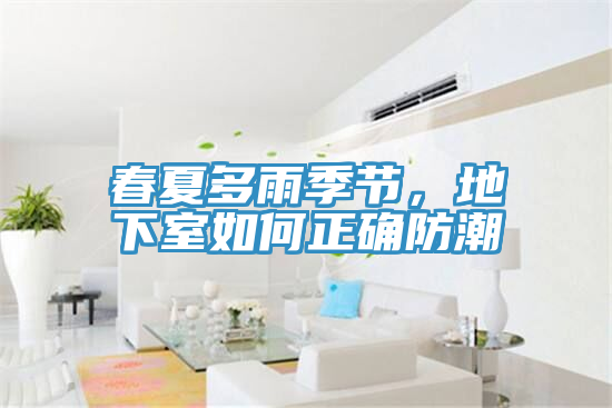 春夏多雨季節，地下室如何正確防潮