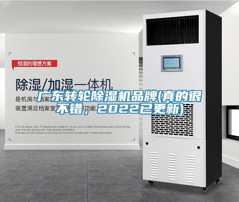 廣東轉輪除濕機品牌(真的很不錯,2022已更新)