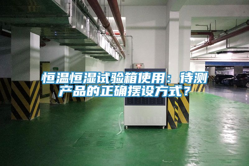 恒溫恒濕試驗箱使用:待測產品的正確擺設方式?