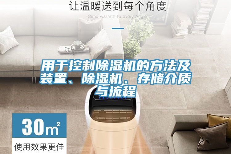用于控制除濕機的方法及裝置、除濕機、存儲介質與流程