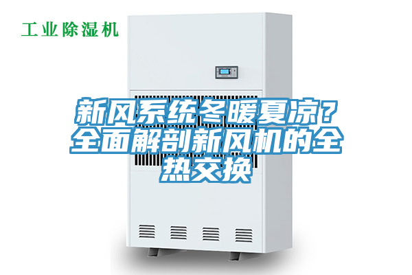 新風系統冬暖夏涼？全面解剖新風機的全熱交換