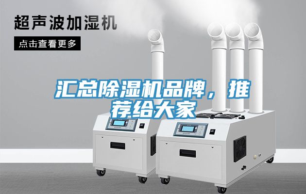 匯總除濕機品牌,推薦給大家