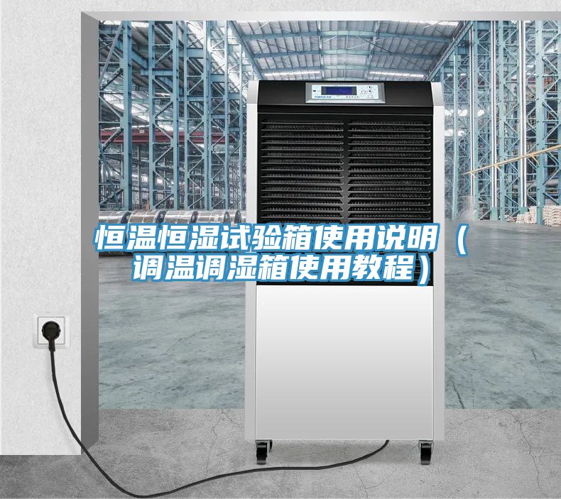 恒溫恒濕試驗箱使用說明(調溫調濕箱使用教程)