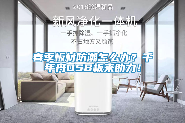 春季板材防潮怎么辦？千年舟OSB板來助力！
