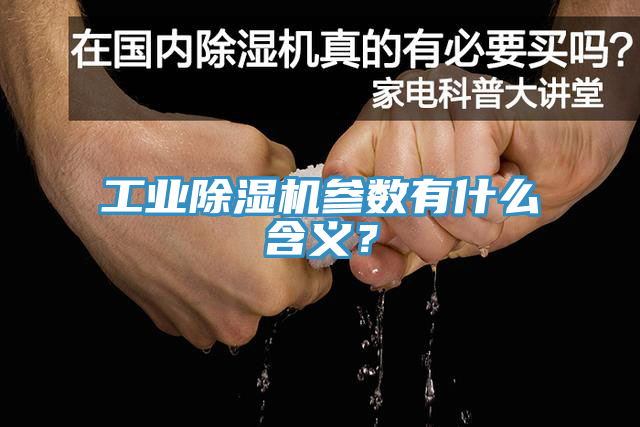 工業(yè)除濕機(jī)參數(shù)有什么含義？