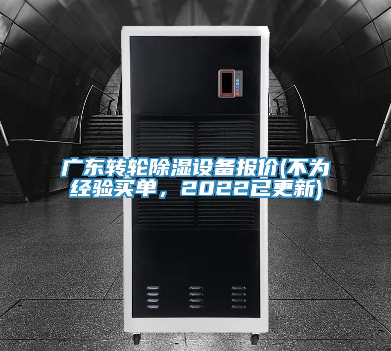 廣東轉輪除濕設備報價(不為經驗買單,2022已更新)