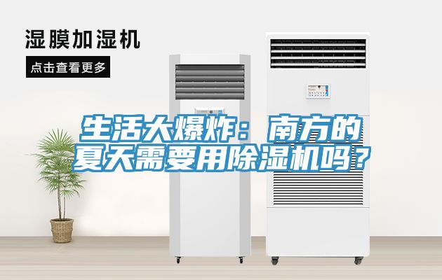 生活大爆炸：南方的夏天需要用除濕機嗎？