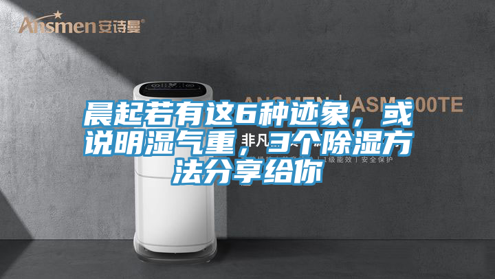 晨起若有這6種跡象，或說明濕氣重，3個除濕方法分享給你