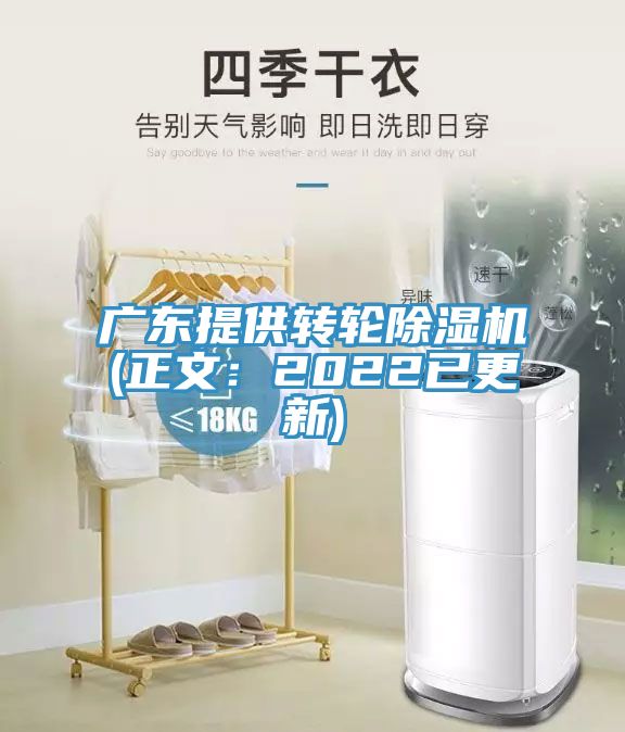 廣東提供轉輪除濕機(正文:2022已更新)