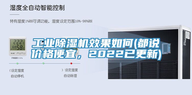 工業(yè)除濕機(jī)效果如何(都說價格便宜，2022已更新)