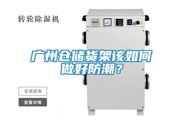 廣州倉儲貨架該如何做好防潮?
