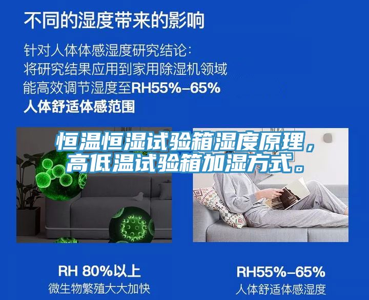 恒溫恒濕試驗箱濕度原理，高低溫試驗箱加濕方式。