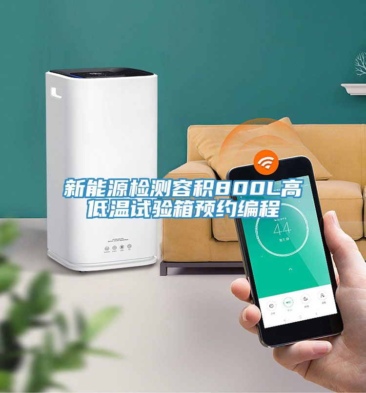 新能源檢測容積800L高低溫試驗箱預約編程