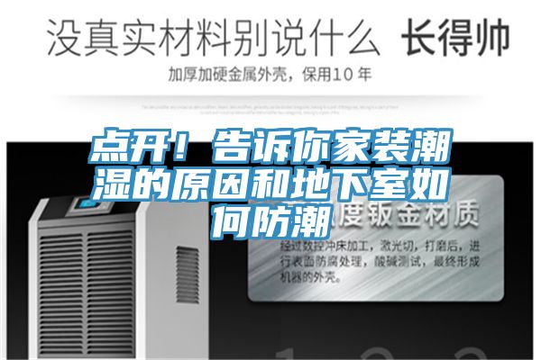 點開！告訴你家裝潮濕的原因和地下室如何防潮