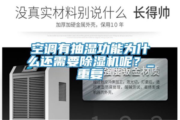 空調有抽濕功能為什么還需要除濕機呢？_重復