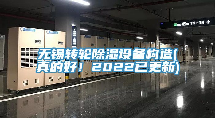 無錫轉(zhuǎn)輪除濕設(shè)備構(gòu)造(真的好！2022已更新)
