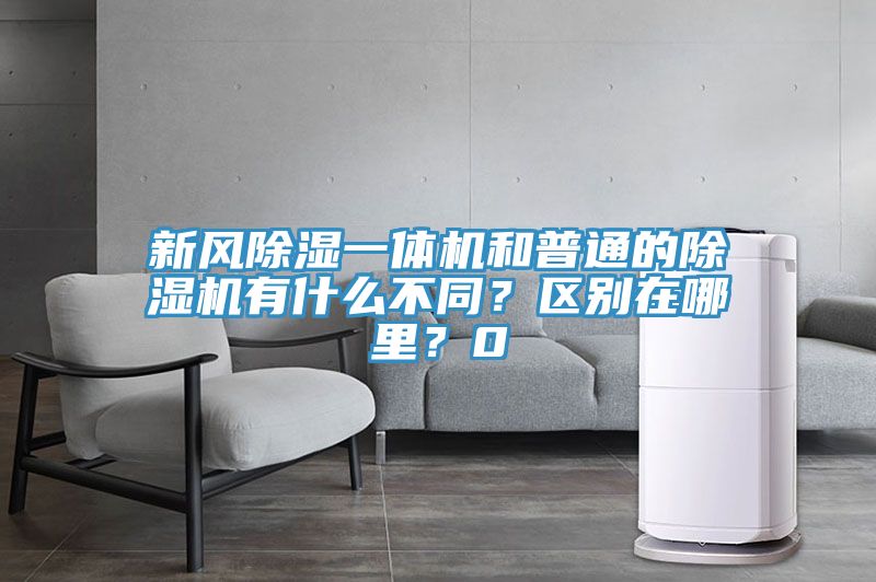 新風(fēng)除濕一體機(jī)和普通的除濕機(jī)有什么不同？區(qū)別在哪里？0