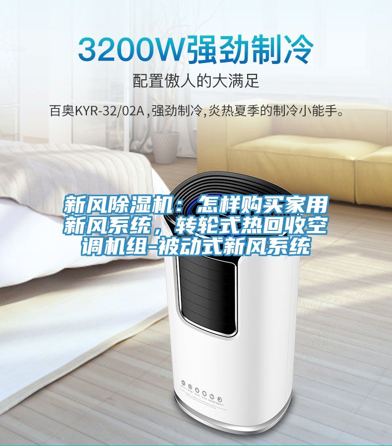 新風除濕機:怎樣購買家用新風系統,轉輪式熱回收空調機組-被動式新風系統