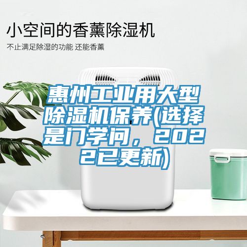 惠州工業用大型除濕機保養(選擇是門學問，2022已更新)