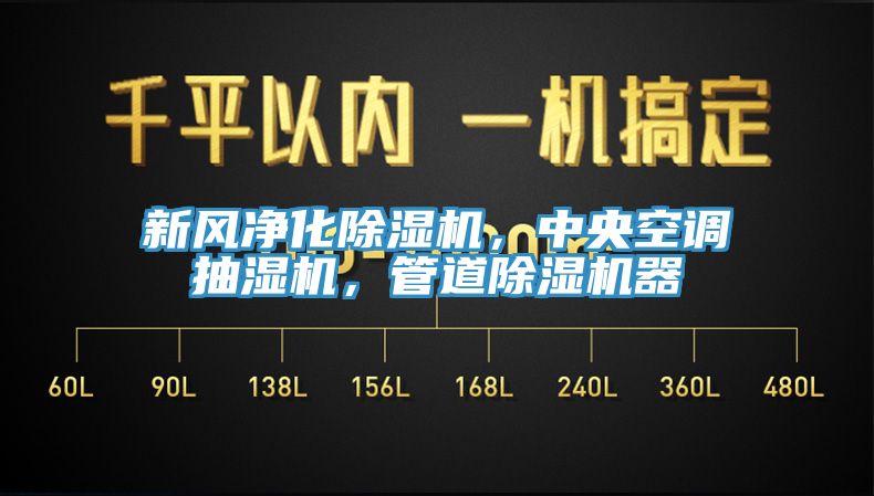 新風凈化除濕機，中央空調抽濕機，管道除濕機器