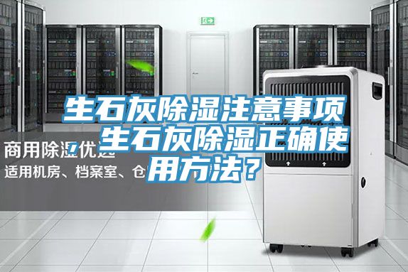 生石灰除濕注意事項，生石灰除濕正確使用方法？