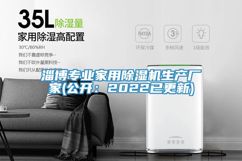 淄博專業家用除濕機生產廠家(公開:2022已更新)
