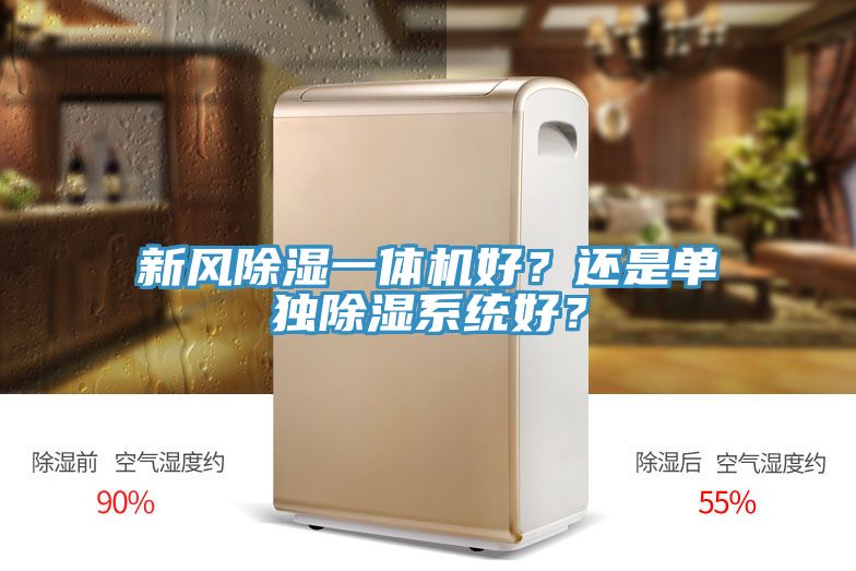 新風(fēng)除濕一體機(jī)好？還是單獨(dú)除濕系統(tǒng)好？