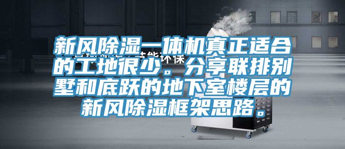 新風(fēng)除濕一體機(jī)真正適合的工地很少。分享聯(lián)排別墅和底躍的地下室樓層的新風(fēng)除濕框架思路。