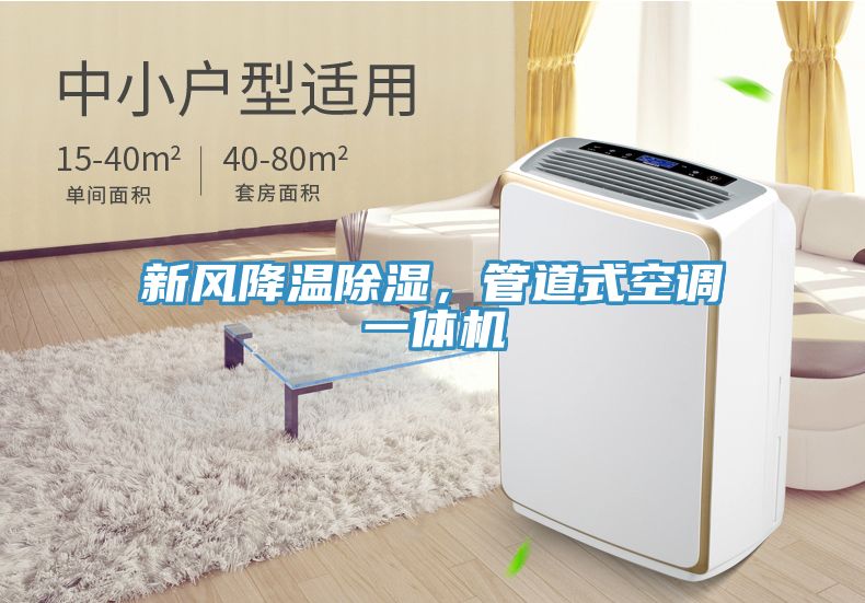 新風(fēng)降溫除濕，管道式空調(diào)一體機(jī)