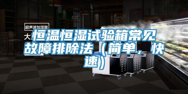 恒溫恒濕試驗箱常見故障排除法（簡單，快速）