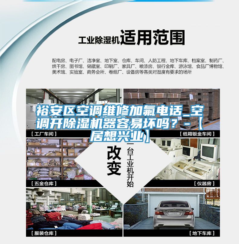 裕安區空調維修加氟電話_空調開除濕機器容易壞嗎？-【居想興業】